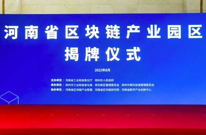 发力未来产业<strong></p>
<p>区块链产业</strong>，河南省区块链产业园区正式揭牌