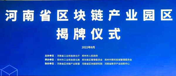 河南省区块链产业园区正式揭牌<strong></p>
<p>区块链产业</strong>，中盾云安成为首批入驻企业！