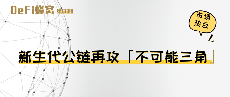 新生代公链再攻「不可能三角」