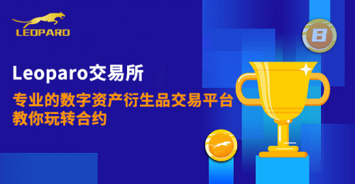 Leoparo交易所——专业的数字资产衍生品交易平台教<strong></p>
<p>数字资产交易</strong>你玩转合约
