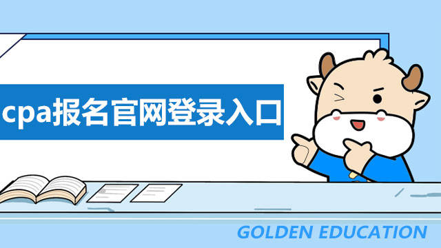 哪一个是2022年cpa报名官网登录入口呢<strong></p>
<p>火币网登录入口</strong>？注册会计师报名一年只有一次吗？