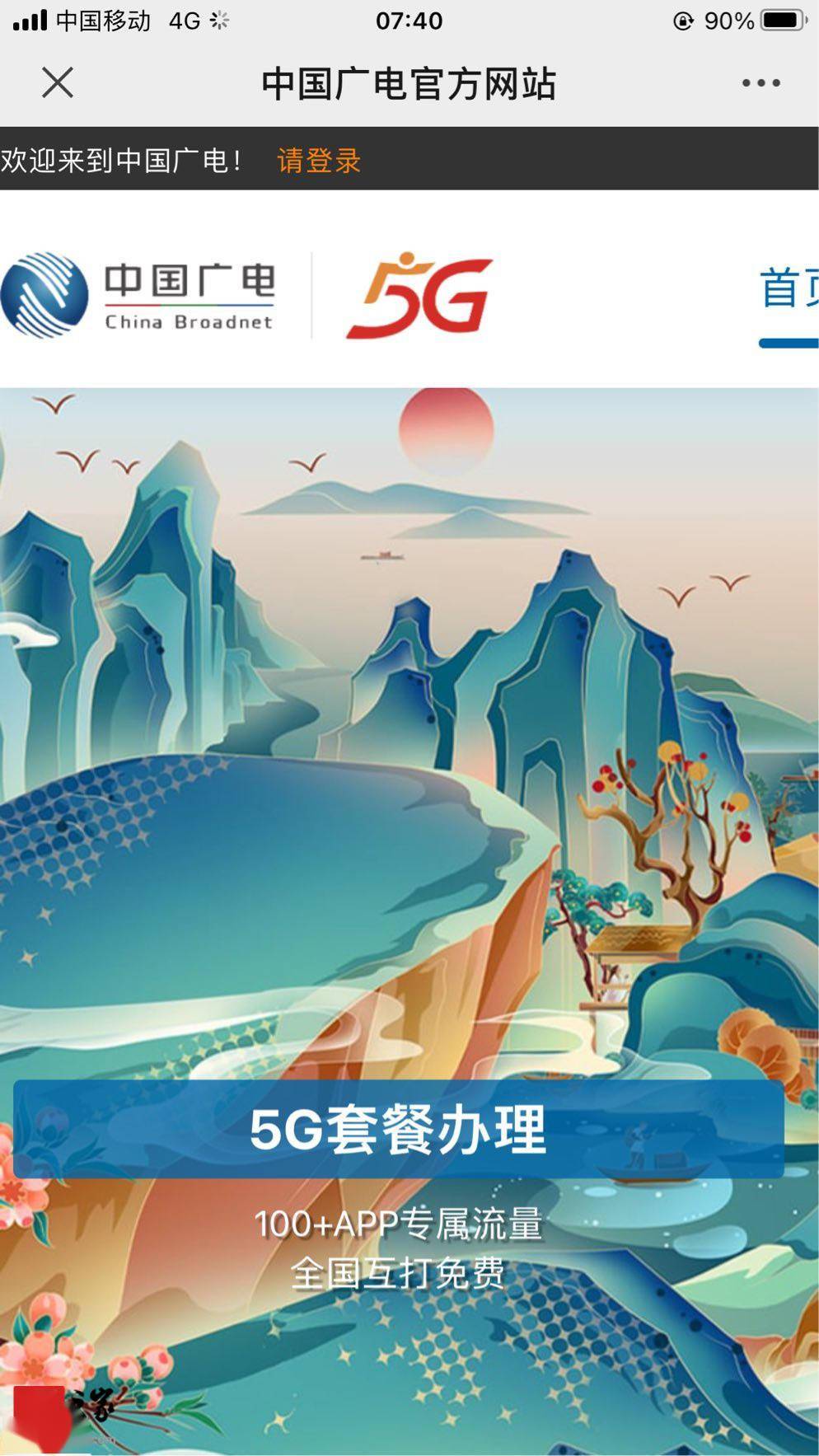 中国广电5G官网10099正式上线