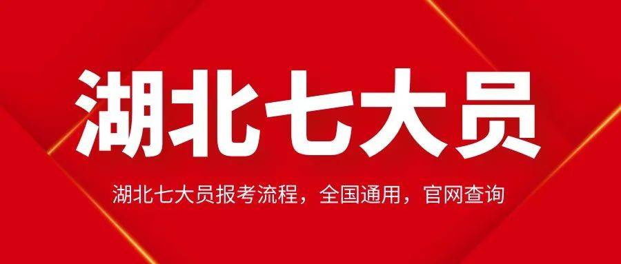 湖北七大员报考流程，全国通用，官网查询<strong></p>
<p>全球火币网官网</strong>。来考网