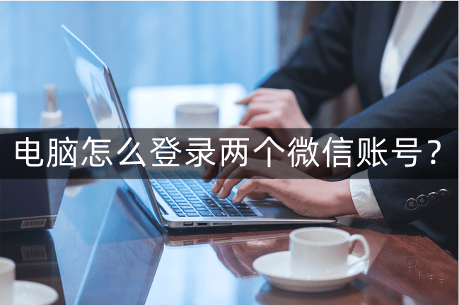 电脑怎么登录两个微信账号<strong></p>
<p>火币网登录</strong>？多个微信登录技巧快收藏起来