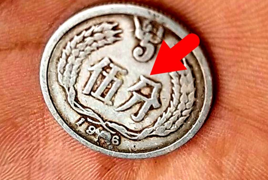 分币中的币中币<strong></p>
<p>币界</strong>，如果是这个年份的，一枚叫价1600元钱