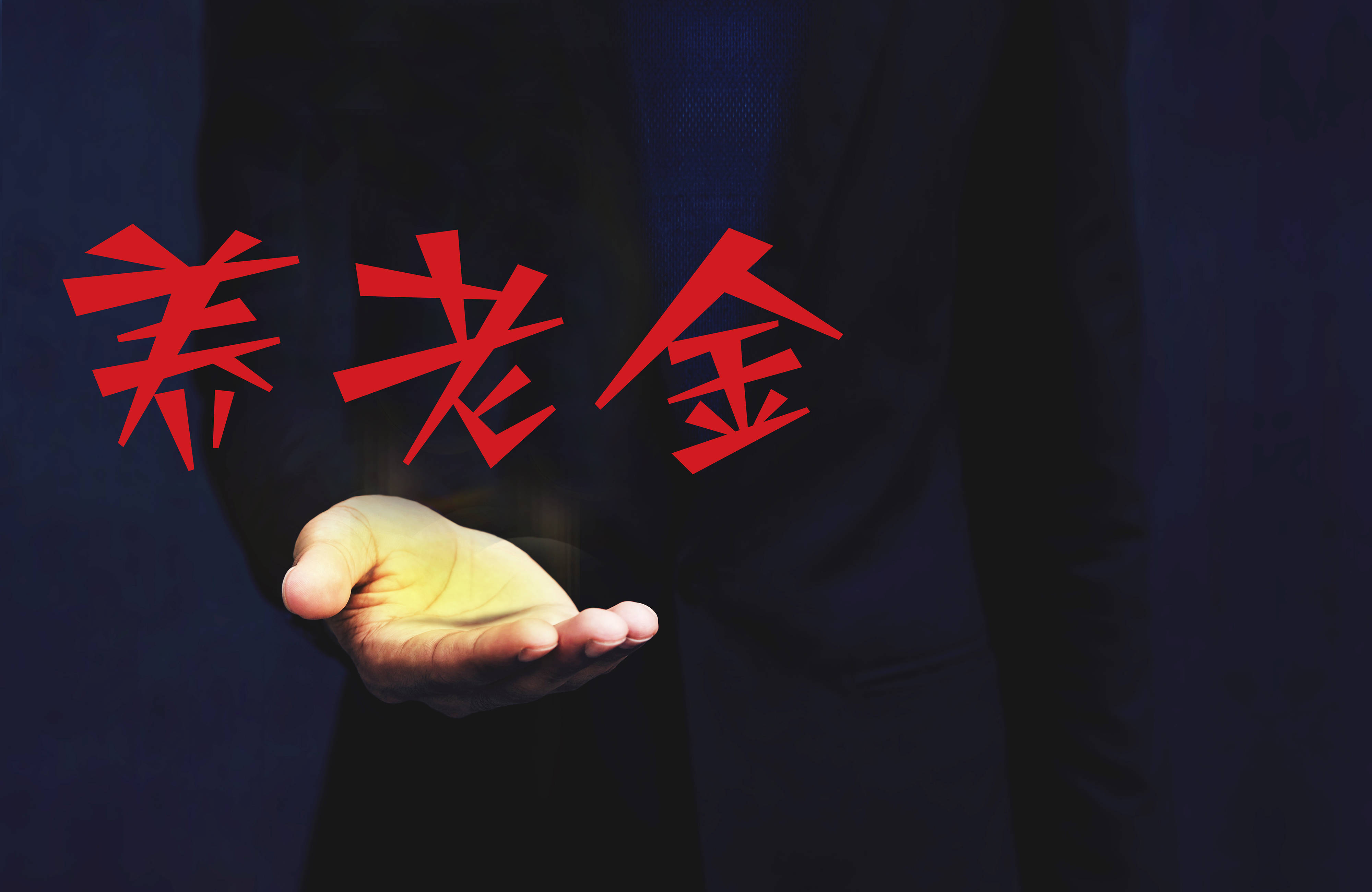 个人养老基金迎来首次扩容<strong></p>
<p>养老基金</strong>，已有143只可供选择，全部正收益