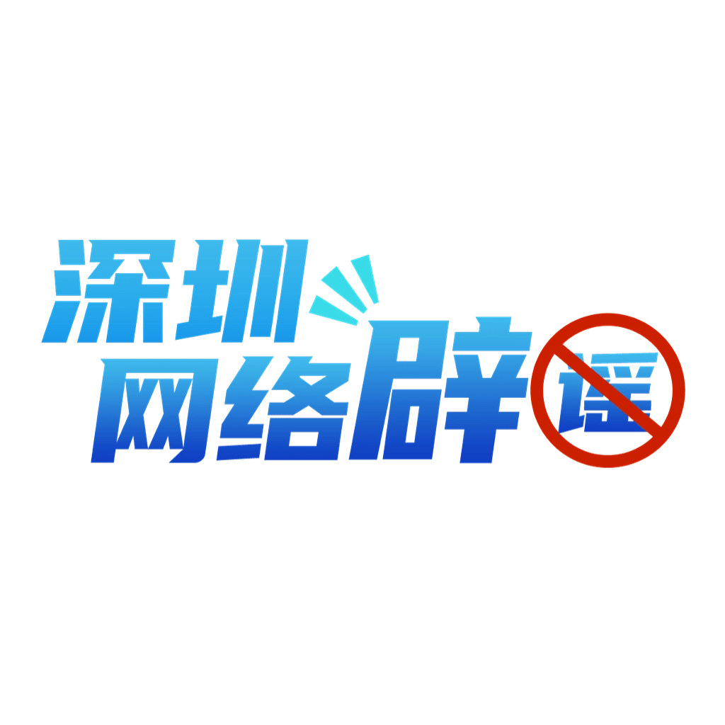 “深圳网络辟谣”平台升级上线<strong></p>
<p>网络平台交易</strong>！