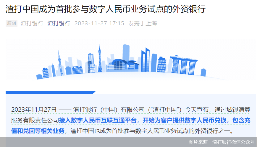 四家“官宣”<strong></p>
<p>币圈交易平台</strong>，数字人民币 “朋友圈”拓展至外资银行