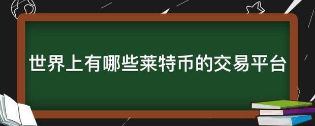 世界上有哪些来自莱特币的交易平台