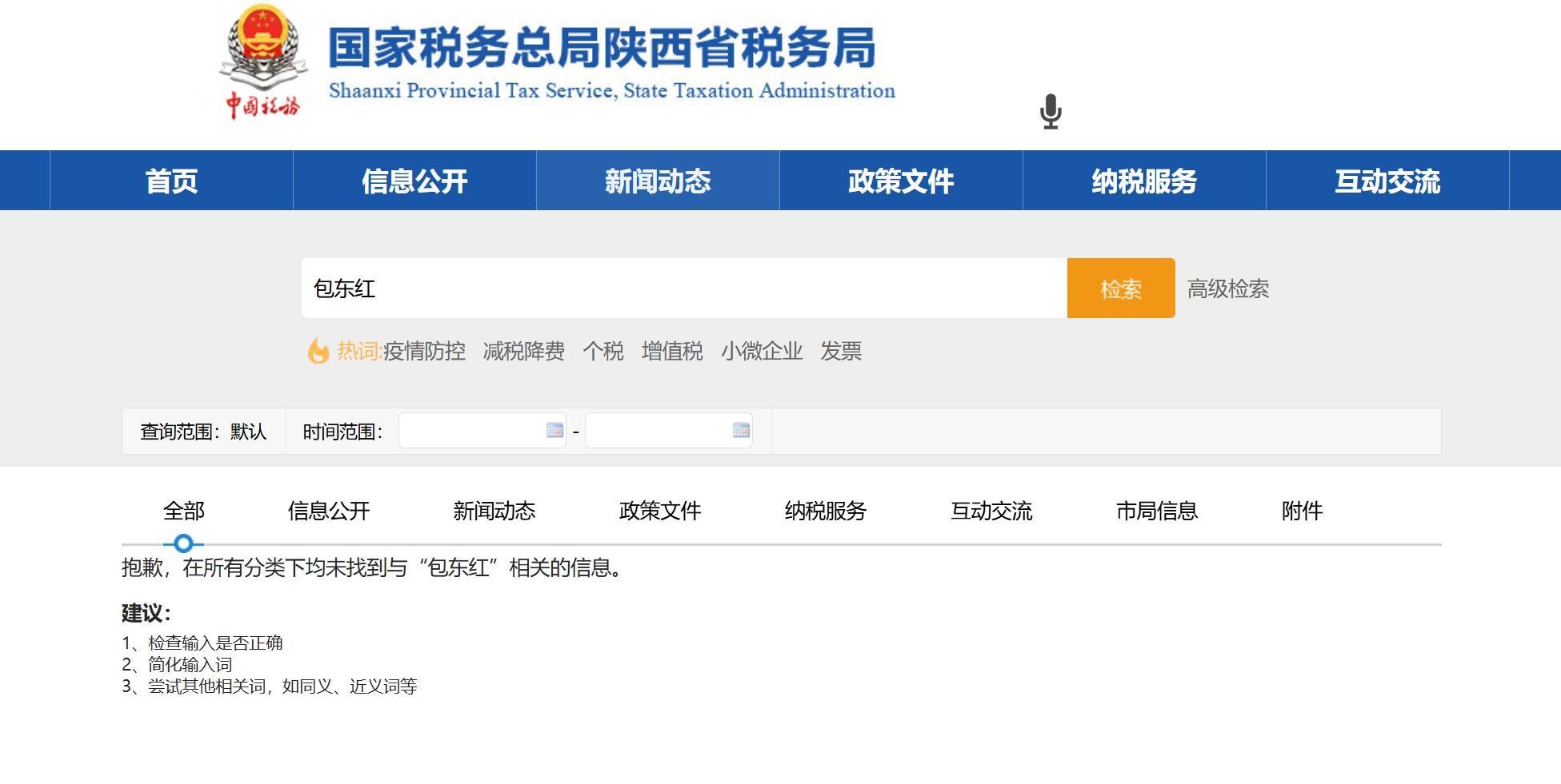 陕西省税务局局长包东红信息从官网撤下<strong></p>
<p>西安市诚信平台交易中心</strong>，与已落马的甘肃副省长赵金云系夫妻