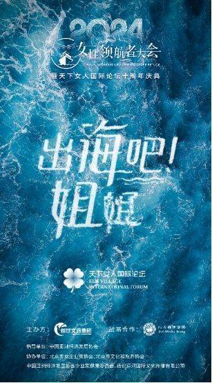 出海吧<strong></p>
<p>币全交易平台</strong>，姐姐！2024中国女性领航者大会暨天下女人国际论坛十周年庆典成功举行