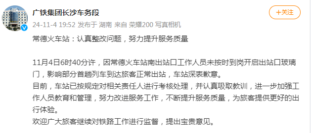因工作人员未按时到岗影响部分旅客正常出站<strong></p>
<p>币兑交易平台</strong>，常德火车站致歉