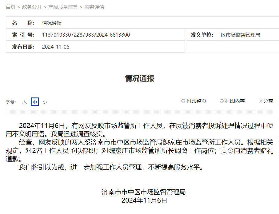 山东一女子打12315投诉被骂是“狗东西”<strong></p>
<p>0x平台</strong>！官方通报→