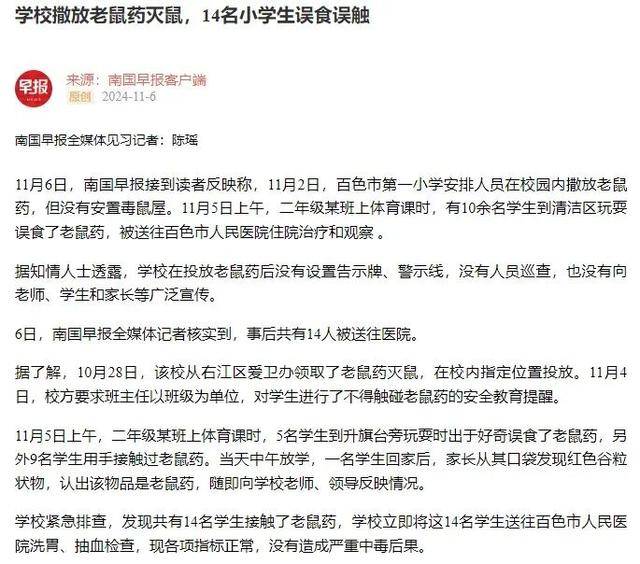 广西百色14名小学生上课时误食误触老鼠药送医<strong></p>
<p>0x平台</strong>，当地教育局最新回应