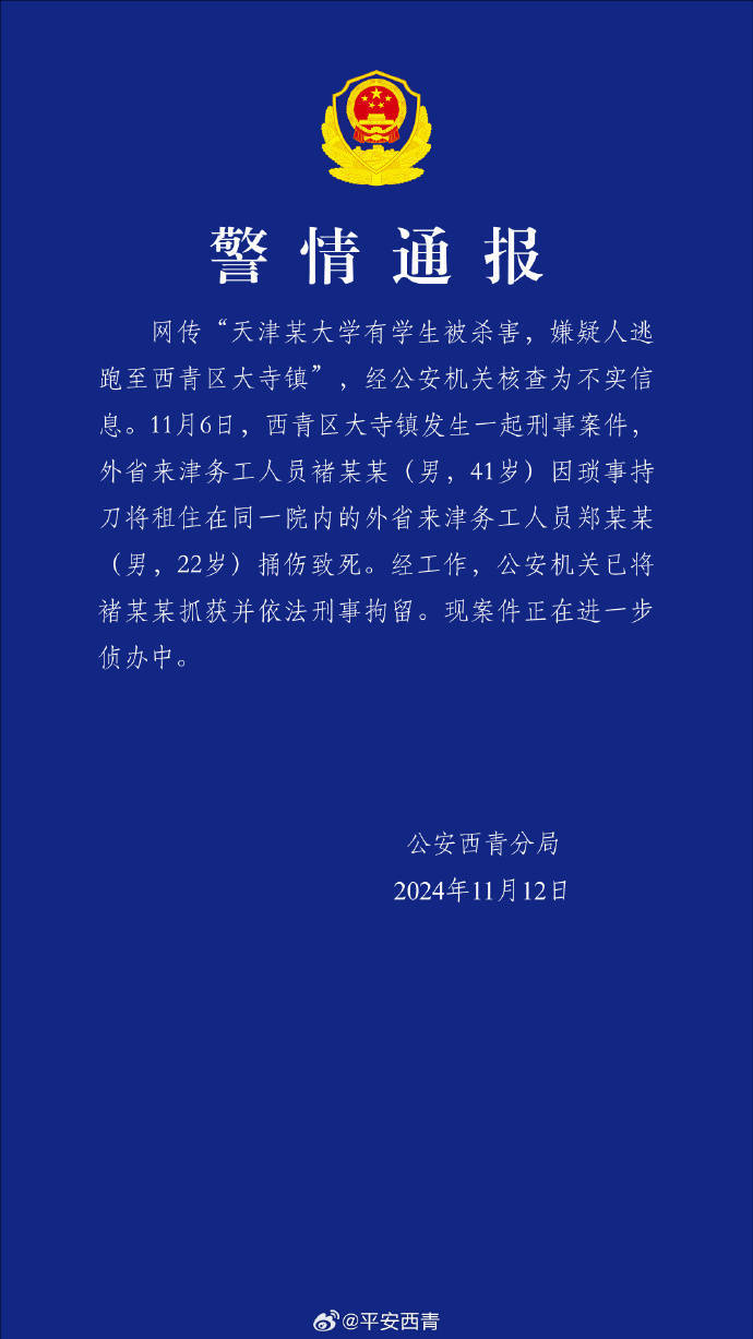 网传“天津某大学有学生被杀害<strong></p>
<p>友利平台</strong>，嫌疑人逃跑至西青区大寺镇”？警方通报