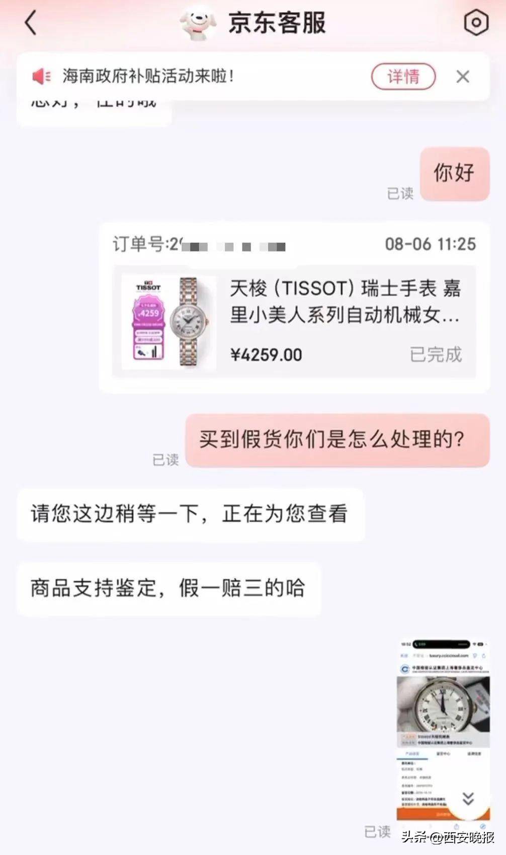 京东买天梭表鉴定为假<strong></p>
<p>biclub交易平台</strong>，假一赔三变补偿200？小伙：我倒贴500鉴定费！