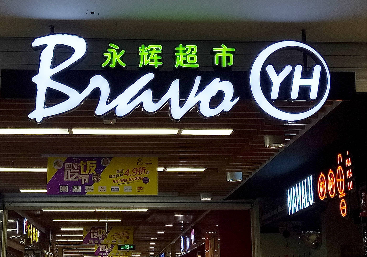 昔日“超市一哥”宣布<strong></p>
<p>biclub交易平台</strong>，将关闭北京两家门店，公司最新回应了