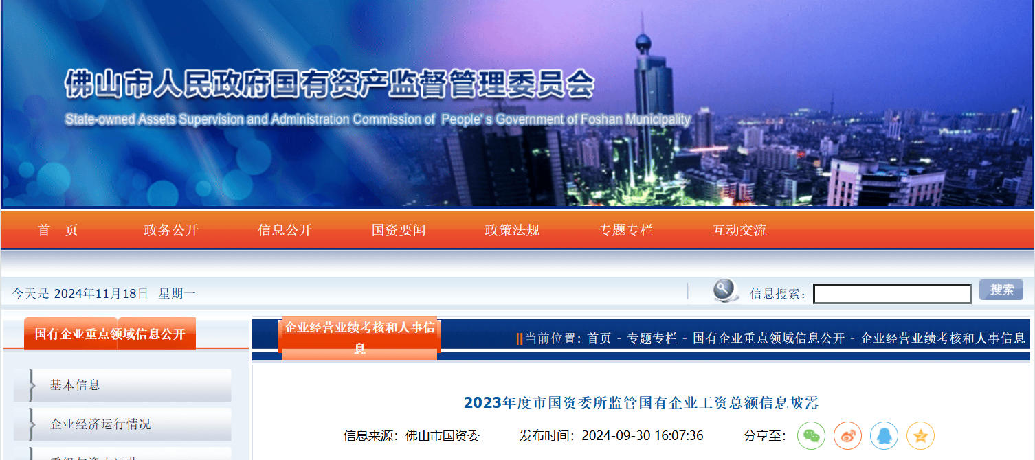 职工涨了<strong></p>
<p>币安交易所平台</strong>，领导降了？佛山市属国企2023“工资表”出炉
