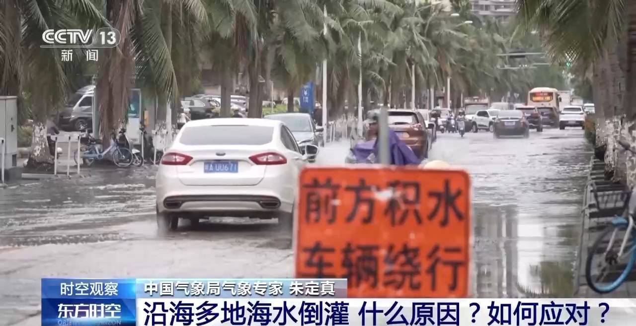 沿海多地又见海水倒灌 对比上次有何异同<strong></p>
<p>公信宝在什么平台交易</strong>？专家解读