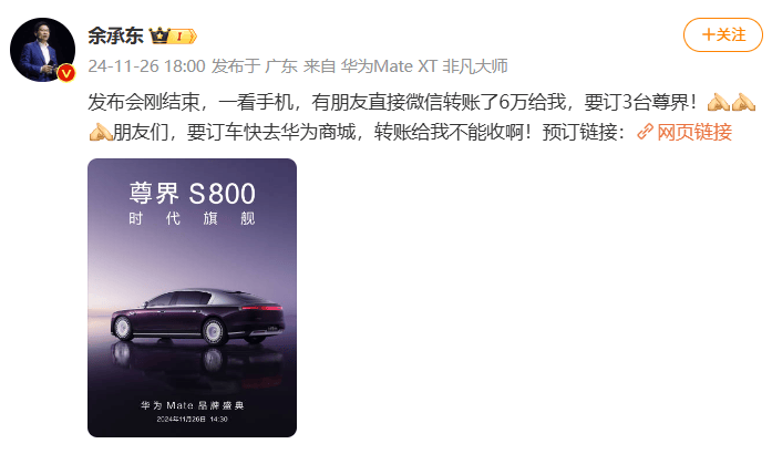 余承东：发布会刚结束有人给我转了6万元<strong></p>
<p>公信宝gxs交易平台</strong>，要订3台尊界S800