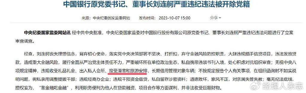 中国银行原董事长刘连舸被判了死缓 <strong></p>
<p>公信宝gxs交易平台</strong>，除了喜欢钱，还喜欢滑雪和美女
