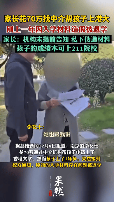 花70万找中介上港大<strong></p>
<p>国内交易平台</strong>，孩子刚读1年被清退！已全额退款，家长：其私下伪造材料，孩子本可上211院校