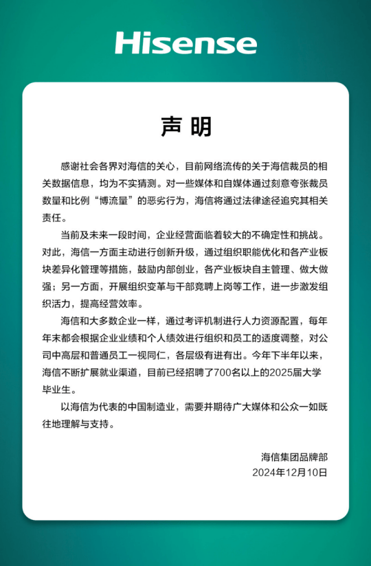 多位员工爆料：大裁员3万人<strong></p>
<p>深圳交易平台</strong>，比例20%—30%之间？海信紧急辟谣：不实猜测，已招聘700名以上2025届大学毕业生