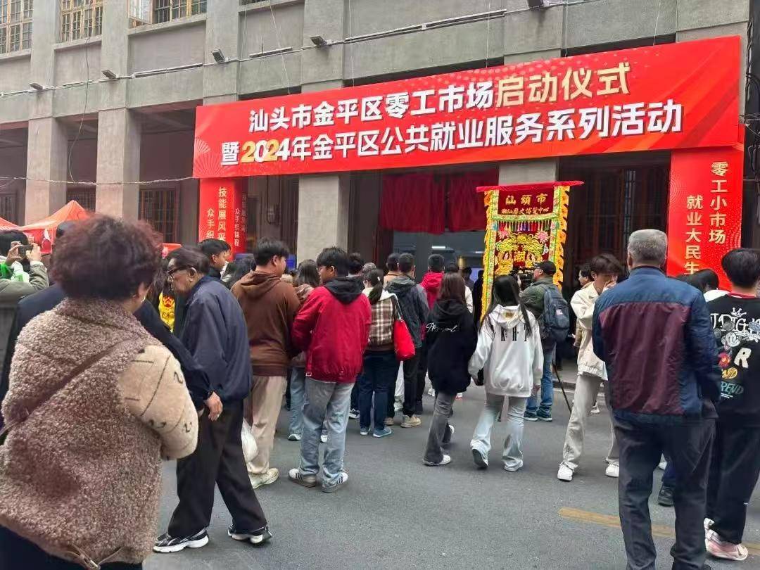 提供“一站式”服务<strong></p>
<p>币网交易平台</strong>！汕头金平区用零工“小”市场撬动就业“大”民生