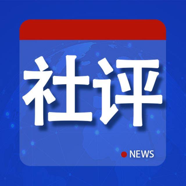 社评：中加关系止损<strong></p>
<p>币圈平台</strong>，加停止反华表演是第一步