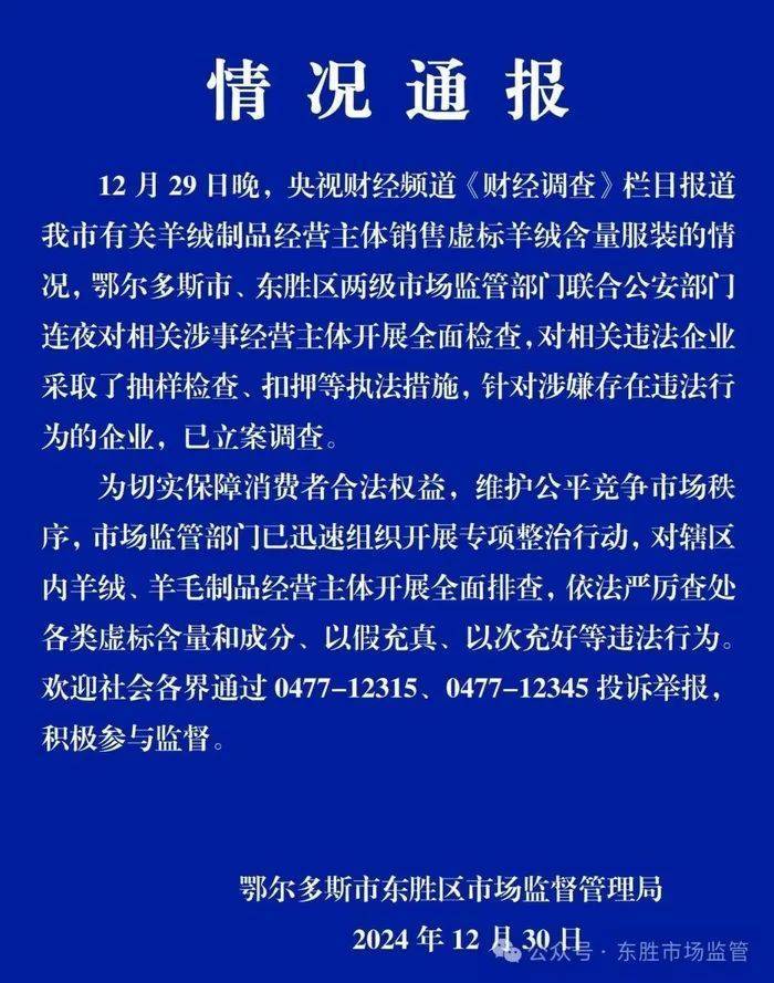 “宣称含70%羊绒<strong></p>
<p>炒币正规平台</strong>，实际为零”！鄂尔多斯通报