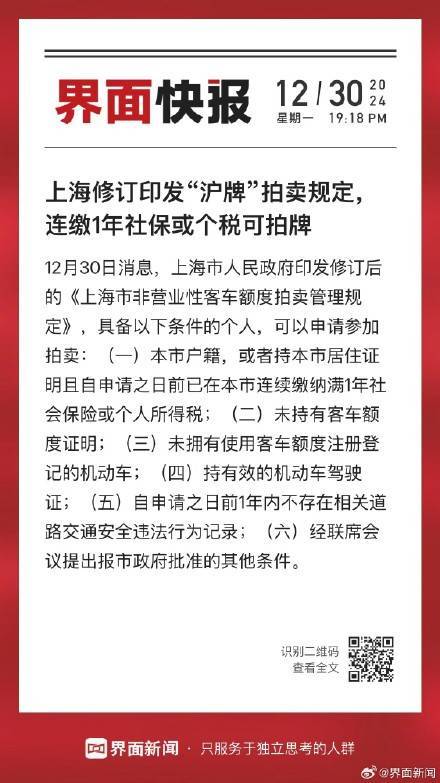 上海修订印发“沪牌”拍卖规定<strong></p>
<p>炒币正规平台</strong>，连缴1年社保或个税可拍牌