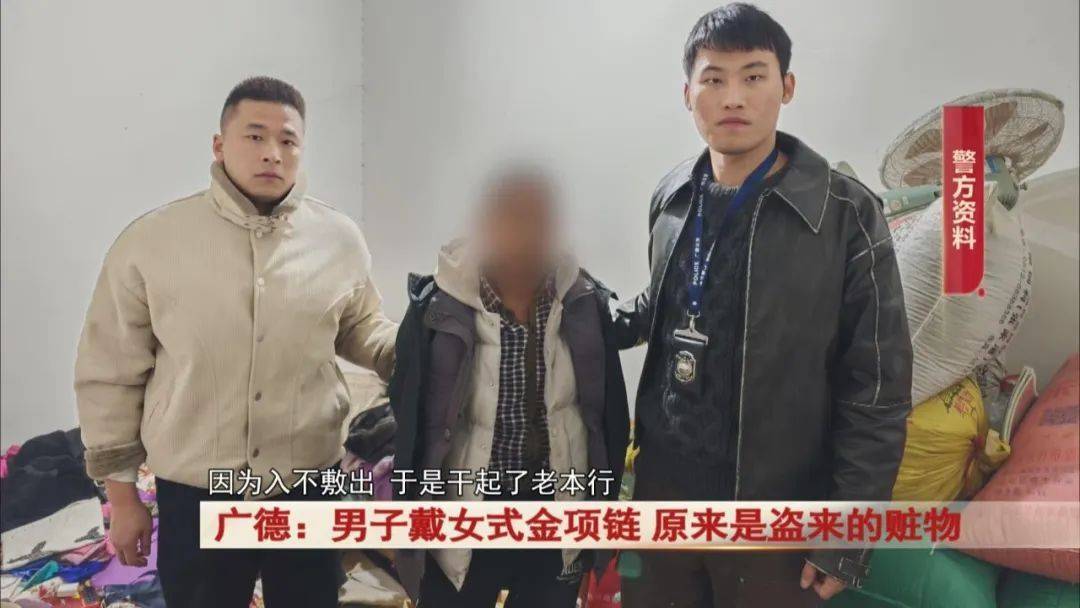 广德：男子戴女式金项链<strong></p>
<p>数字虚拟资产货币交易平台</strong>，警方发现不对劲...