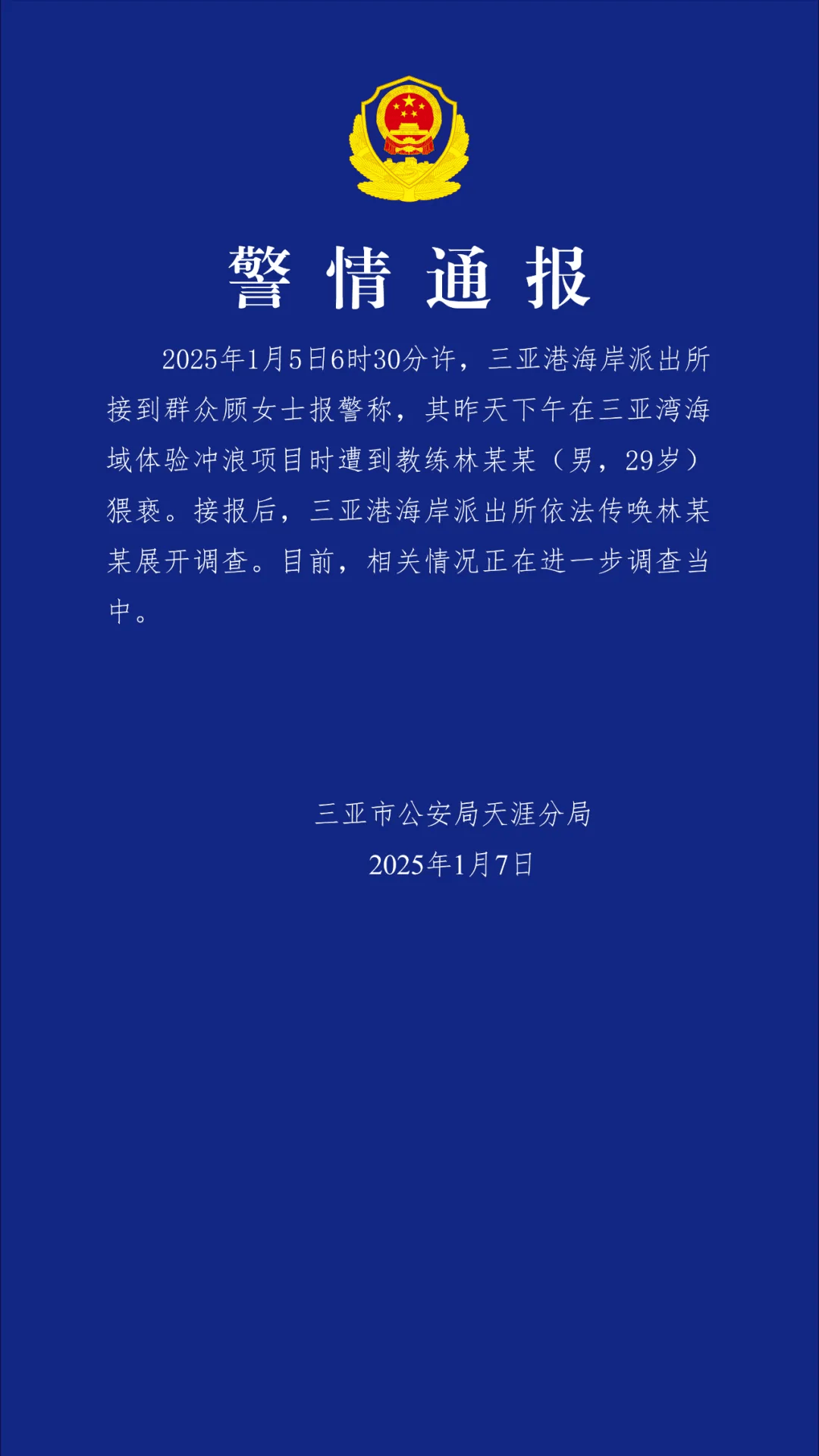 “一女子报警称体验冲浪项目时遭教练猥亵”<strong></p>
<p>安币交易平台</strong>，三亚警方通报