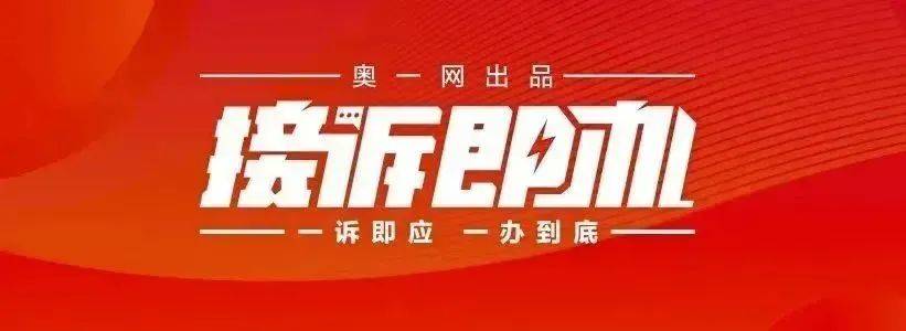 一小区业主投诉饱受异味噪音侵扰<strong></p>
<p>安币交易平台</strong>！深圳官方成立专班落实整改