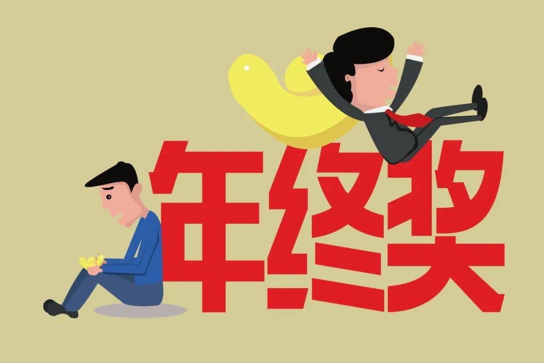 年终奖曝光！有人发了22万元<strong></p>
<p>安币网交易平台</strong>，有人气笑了……你发了多少？