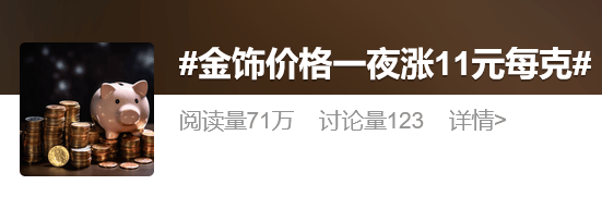 金价突破860元/克<strong></p>
<p>金元币交易平台</strong>，有人跨城买：排了好长的队，下手晚了就抢光