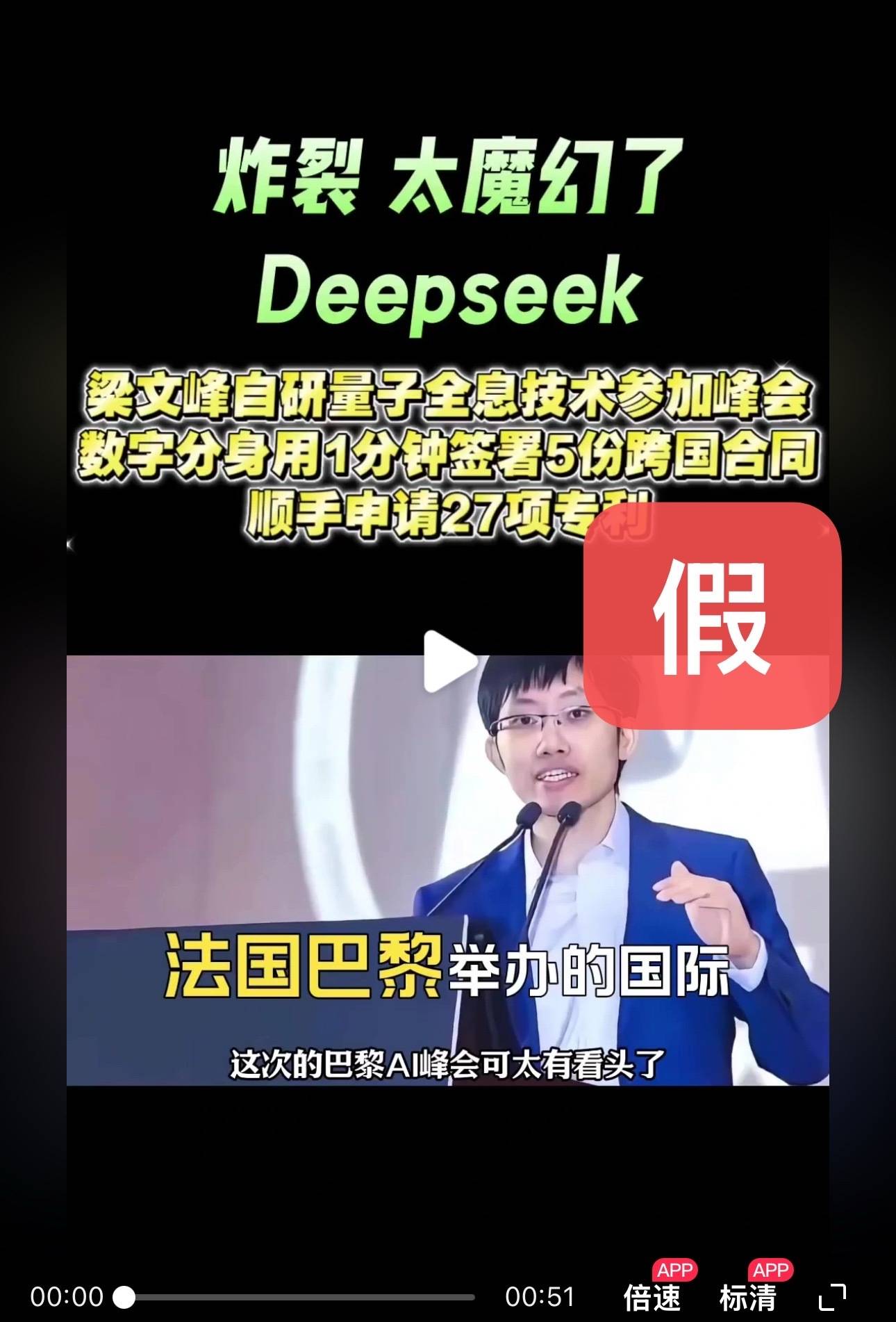 DeepSeek梁文锋用黑科技远程参加巴黎AI峰会？假的<strong></p>
<p>币信交易平台</strong>！