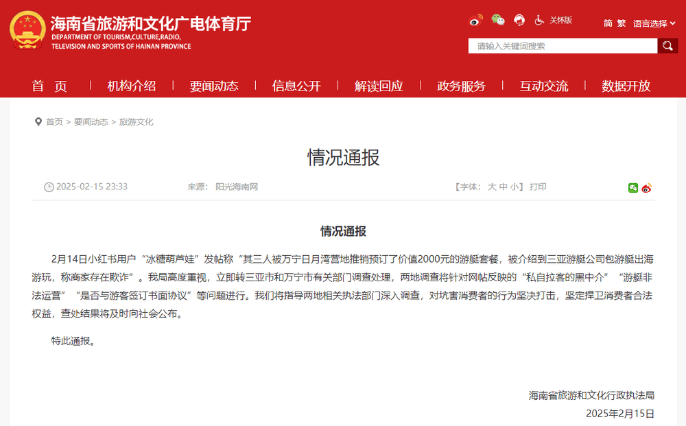 海南通报“游客称被推销2000元游艇套餐<strong></p>
<p>币信交易平台</strong>，商家涉嫌欺诈、非法运营”：将深入调查