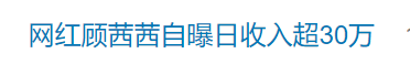 知名网红自曝“日收入超30万”引热议<strong></p>
<p>中币网交易平台</strong>，名下关联8家企业