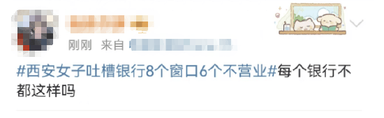 西安女子吐槽银行8个窗口6个不营业登上热搜！质疑银行磨洋工<strong></p>
<p>ok网交易平台</strong>，网友：银行都这样，服务效率低下影响客户体验