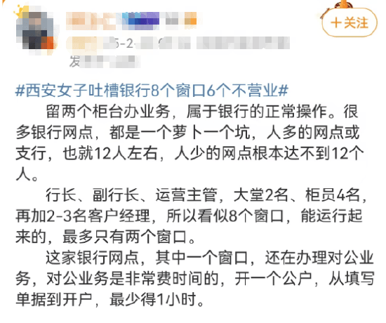 西安女子吐槽银行8个窗口6个不营业登上热搜！质疑银行磨洋工<strong></p>
<p>ok网交易平台</strong>，网友：银行都这样，服务效率低下影响客户体验