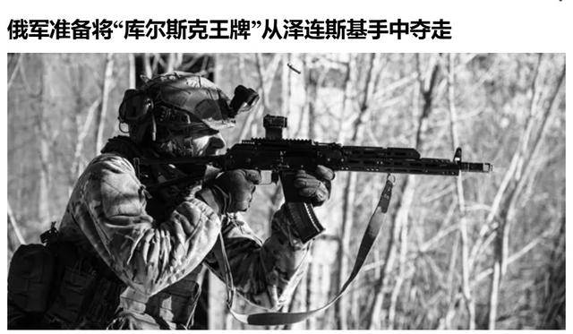 俄军越境绕后<strong></p>
<p>ok网交易平台</strong>，库尔斯克乌军孤军被围，乌克兰再丢一枚“筹码”？