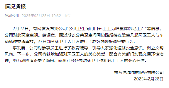 山东东营一公厕门口环卫工集体趴地上<strong></p>
<p>炒平台币</strong>？涉事公司：系自发祈福行为