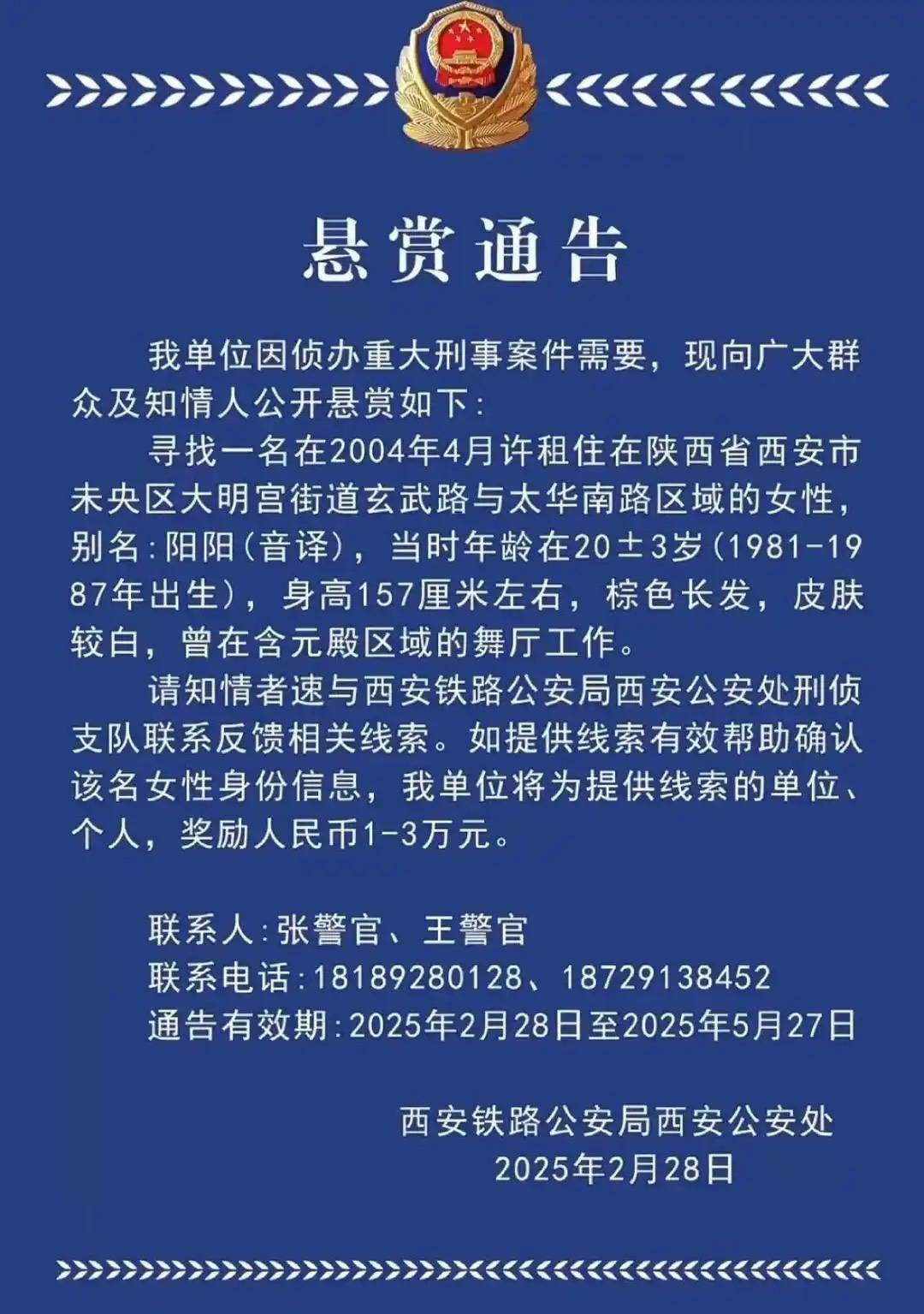 西安一女子涉重大刑案被悬赏<strong></p>
<p>平台交易</strong>，曾在舞厅工作！铁警最新回应