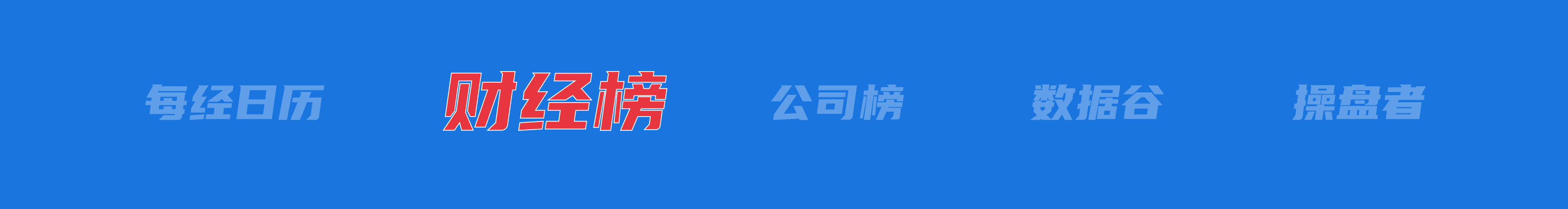 美乌发表联合声明<strong></p>
<p>公信宝哪个平台交易</strong>，特朗普将邀请泽连斯基重返白宫；中概指数涨近3%；证监会：全力巩固市场回稳向好势头；阿里通义与Manus达成合作丨每经早参