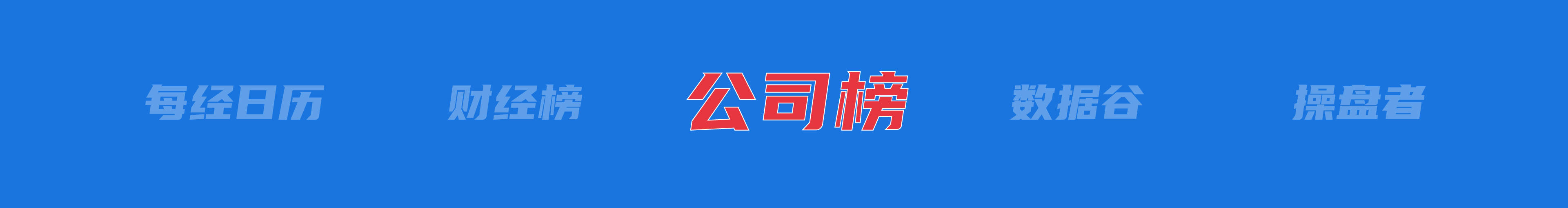 美乌发表联合声明<strong></p>
<p>公信宝哪个平台交易</strong>，特朗普将邀请泽连斯基重返白宫；中概指数涨近3%；证监会：全力巩固市场回稳向好势头；阿里通义与Manus达成合作丨每经早参