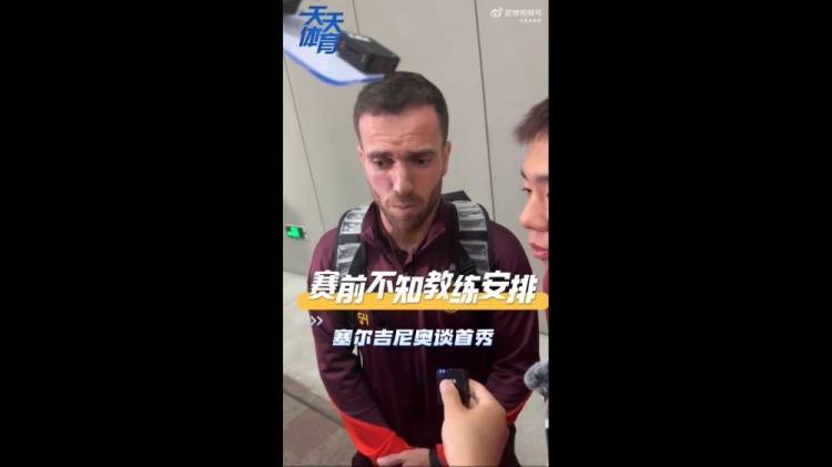 塞尔吉尼奥：赛前不知道教练对我的安排<strong></p>
<p>抹茶平台</strong>，上场就有荣誉感
