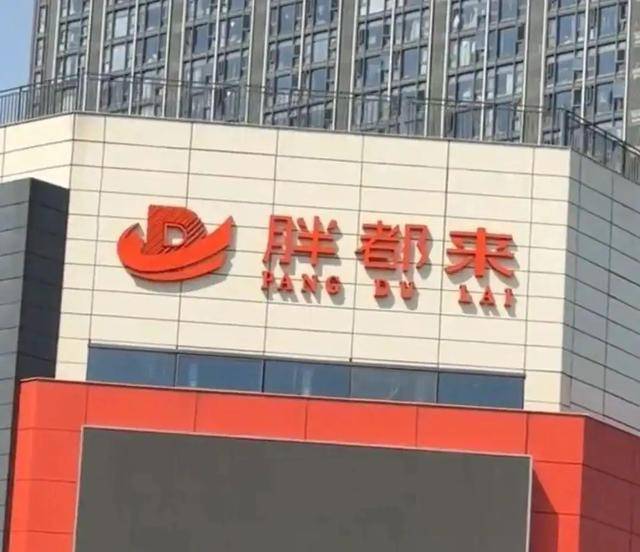 商场取名“胖都来”<strong></p>
<p>币创网交易平台</strong>，工作人员：老板姓都，去胖东来考察过
