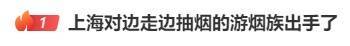 边走路边抽烟？这是“游烟”<strong></p>
<p>数字交易平台</strong>，此地出手整治，热搜第一！