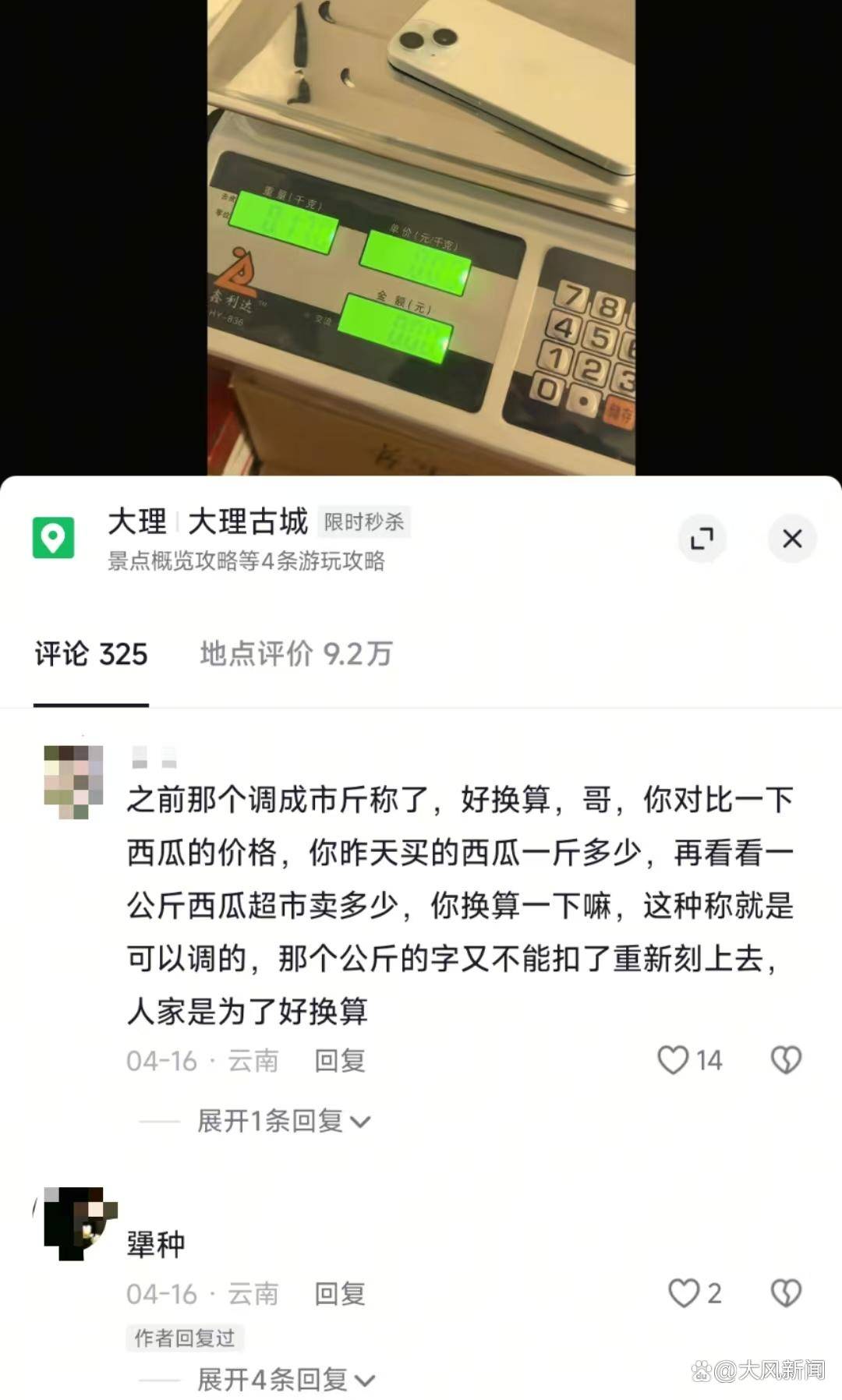 游客大理古城买瓜起争执：170克苹果手机称重“0.34千克”<strong></p>
<p>exx交易平台怎么样</strong>，是“短斤少两”还是“市斤习俗”？